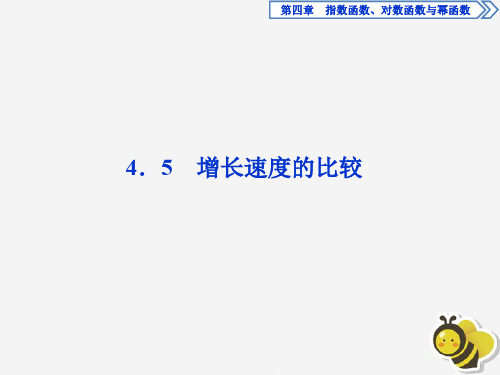 2019_2020学年新教材高中数学第四章指数函数、对数函数与幂函数4.5增长速度的比较课件新人教B版必修第二册