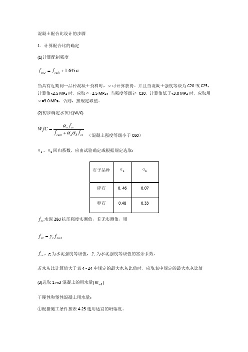 混凝土配合比设计的详细步骤教学文案