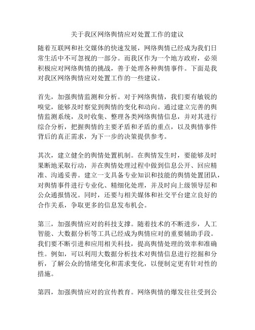 关于我区网络舆情应对处置工作的建议