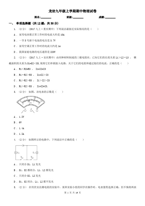 龙岩九年级上学期期中物理试卷