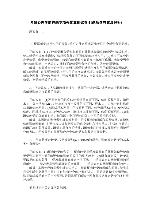 考研心理学简答题专项强化真题试卷4(题后含答案及解析)