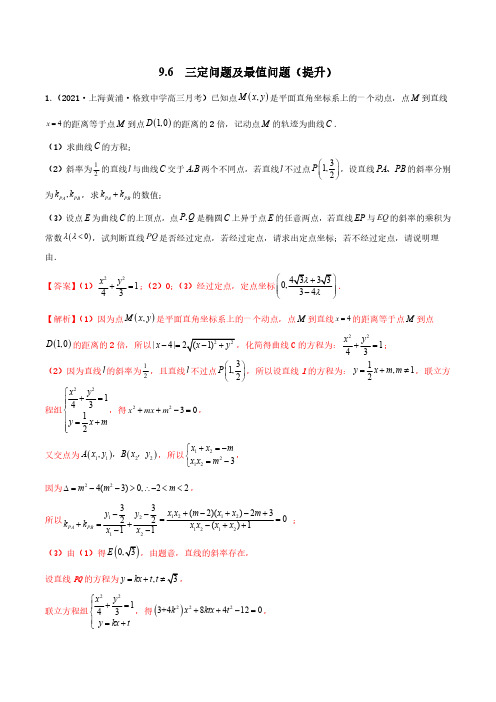 新高考数学一轮复习练习-三定问题及最值问题(提升)(解析版)