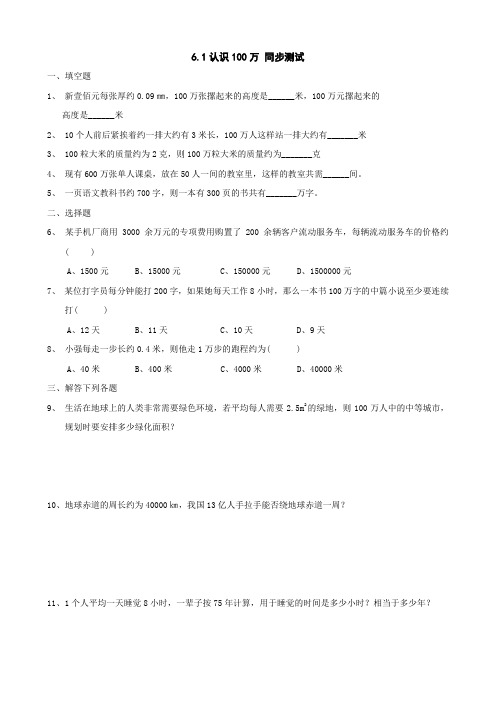 《认识100万》同步练习1(北师大版七年级上)