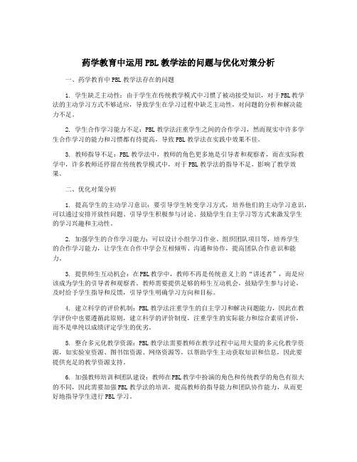 药学教育中运用PBL教学法的问题与优化对策分析