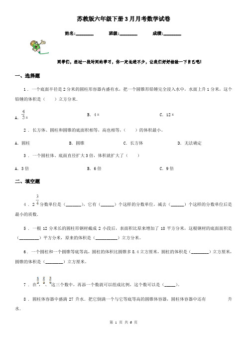 苏教版六年级下册3月月考数学试卷