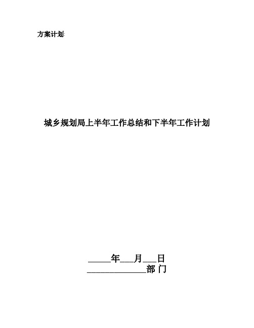 城乡规划局上半年工作总结和下半年工作计划