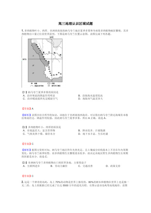 高三地理认识区域试题
