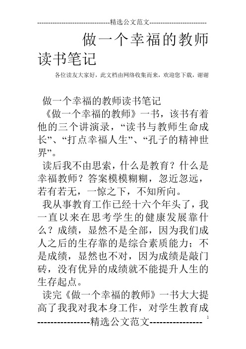 做一个幸福的教师读书笔记