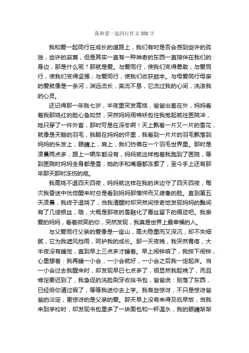 我和爱一起同行作文500字_作文范文_