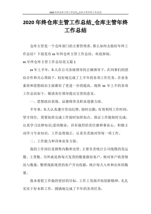 工作总结 2020年终仓库主管工作总结_仓库主管年终工作总结