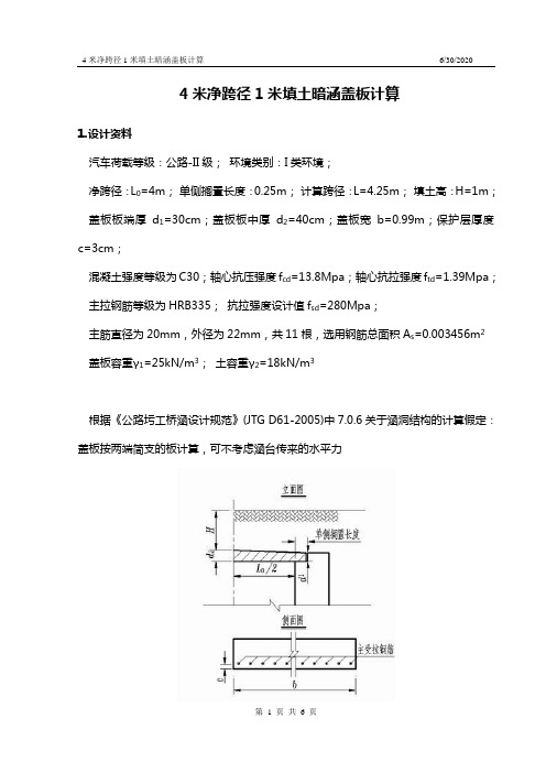 4米净跨径1米填土暗涵盖板计算