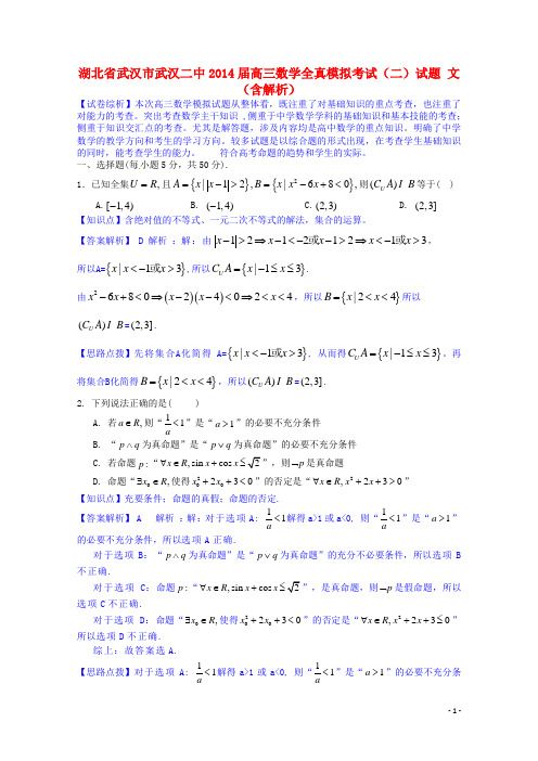 湖北省武汉市武汉二中高三数学全真模拟考试(二)试题 文(含解析)