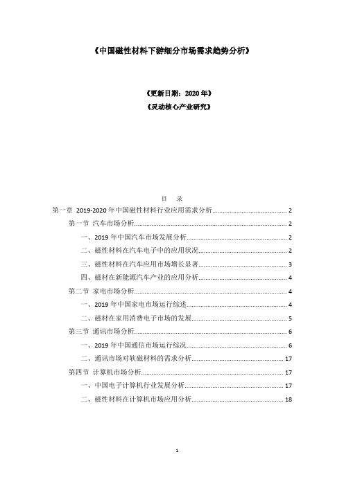 中国磁性材料下游细分市场需求趋势分析2020