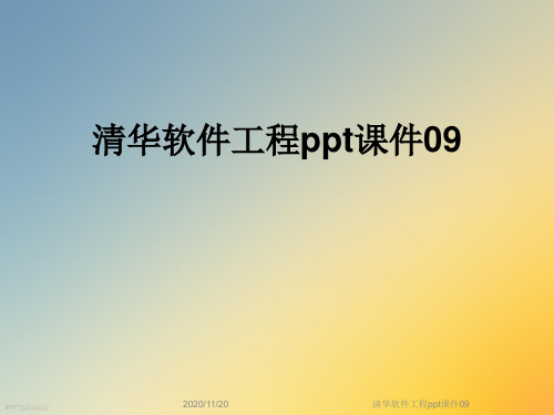 清华软件工程ppt课件09