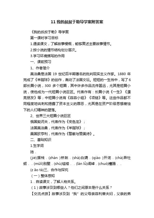 11我的叔叔于勒导学案附答案