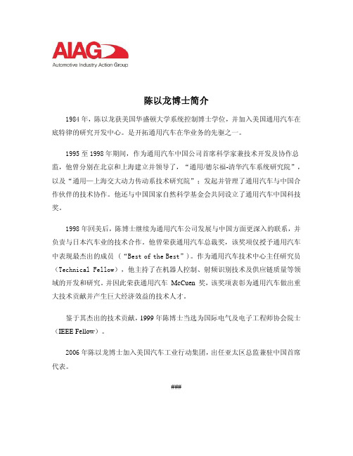 陈以龙博士简介 - AIAG-美国汽车工业行动集团