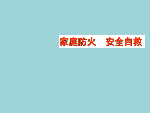 四年级消防安全教育主题班会课件-家庭防火安全自救 全国通用(共13张PPT)