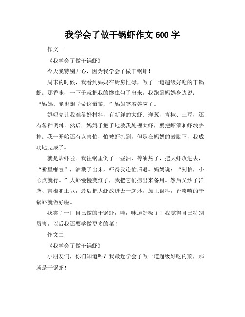 我学会了做干锅虾作文600字