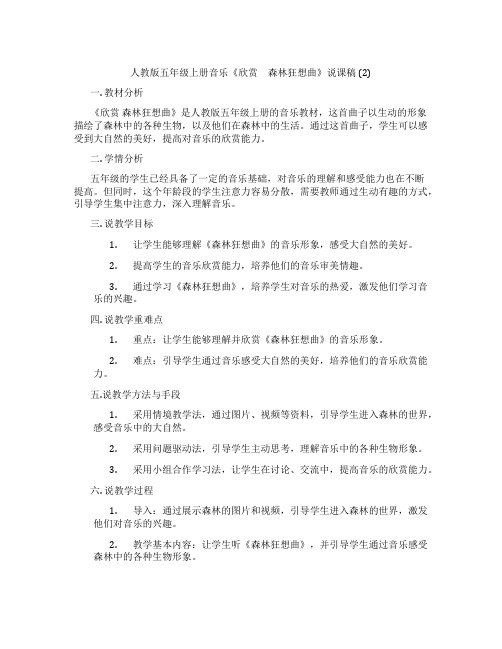 人教版五年级上册音乐《欣赏 森林狂想曲》说课稿 (2)