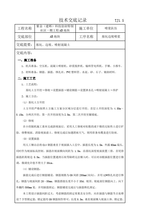 边坡挂网喷浆技术交底