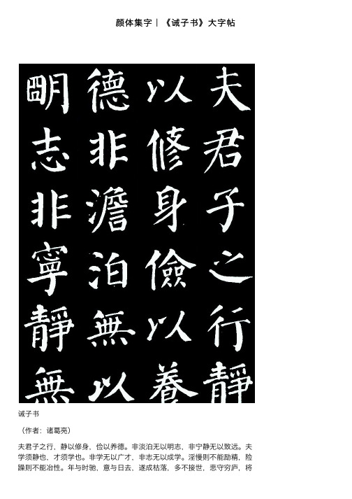 颜体集字｜《诫子书》大字帖