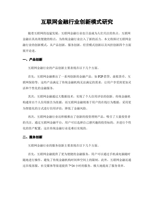 互联网金融行业创新模式研究