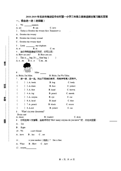 2018-2019年北京市海淀区中关村第一小学三年级上册英语期末复习题无答案(1)