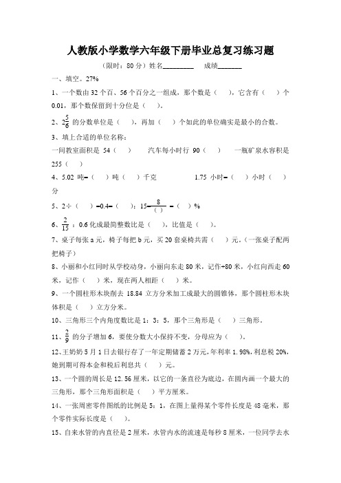 人教版小学数学六年级下册毕业总复习练习题