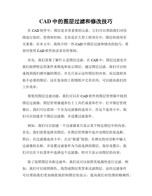 CAD中的图层过滤和修改技巧