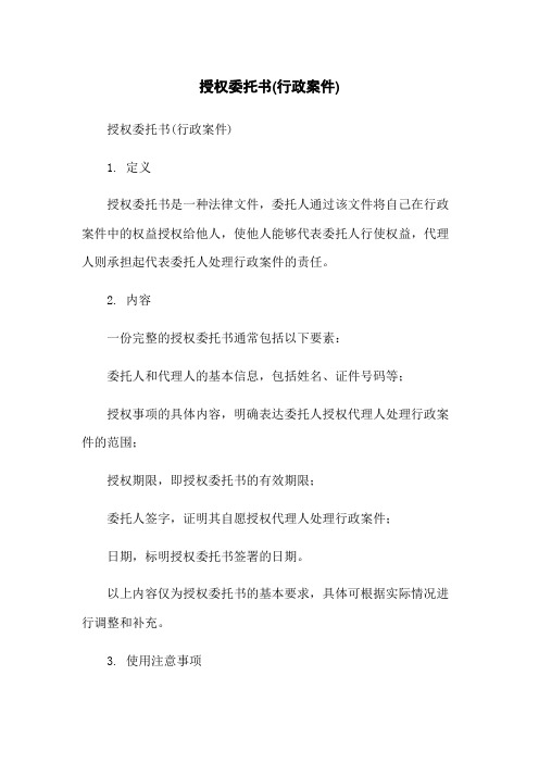 授权委托书(行政案件)