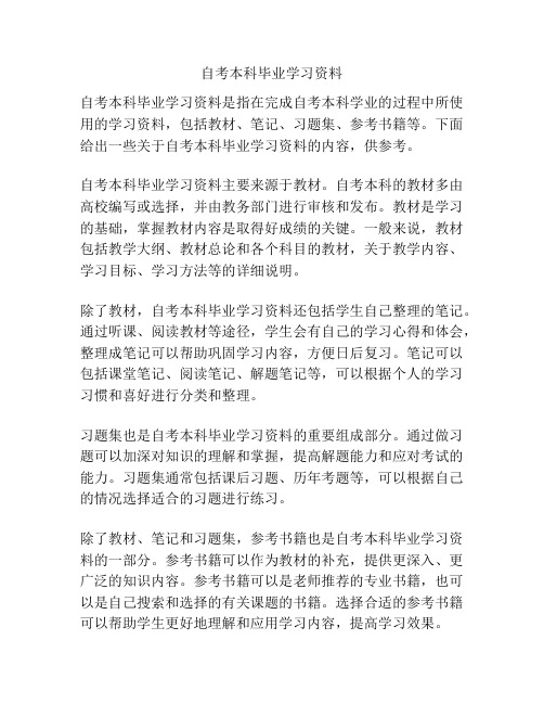 自考本科毕业学习资料