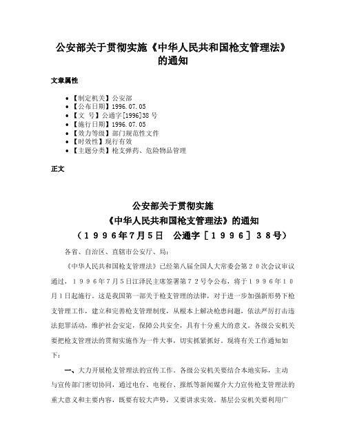 公安部关于贯彻实施《中华人民共和国枪支管理法》的通知