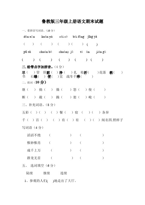 鲁教版三年级上册语文期末试题