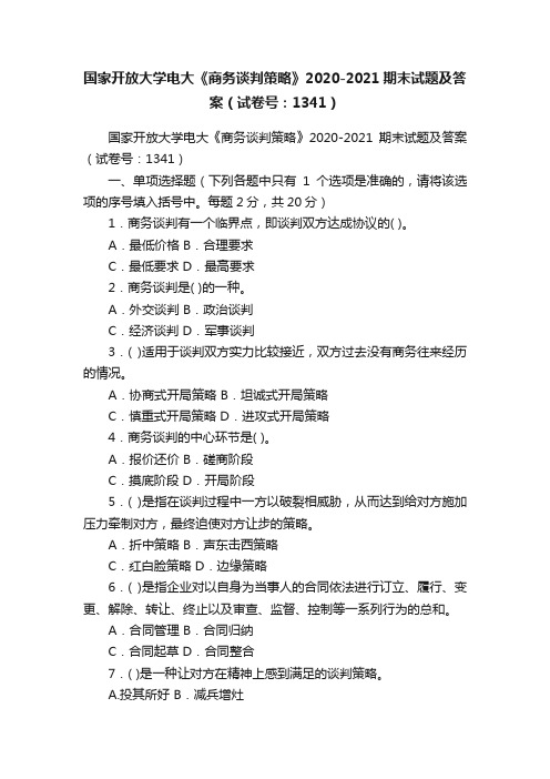 国家开放大学电大《商务谈判策略》2020-2021期末试题及答案（试卷号：1341）