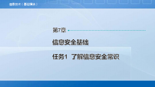 中职《信息技术》教学课件 第7章 任务1  了解信息安全常识