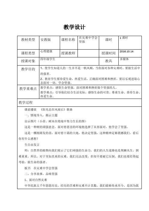 安教版心教四下在灾难中学会坚强