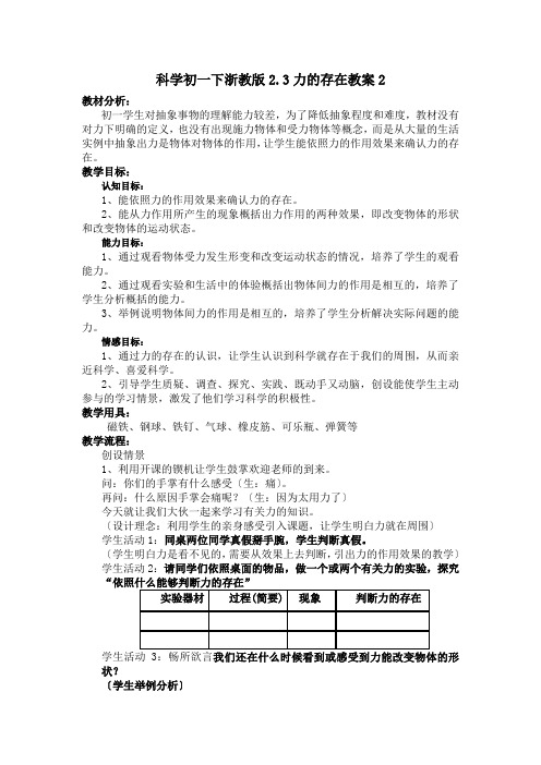 科学初一下浙教版2.3力的存在教案2