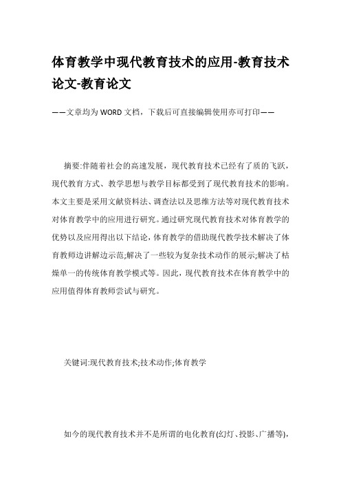 体育教学中现代教育技术的应用-教育技术论文-教育论文
