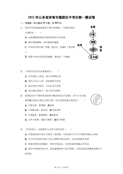 2021年山东省济南市槐荫区中考生物一模试卷(附答案详解)