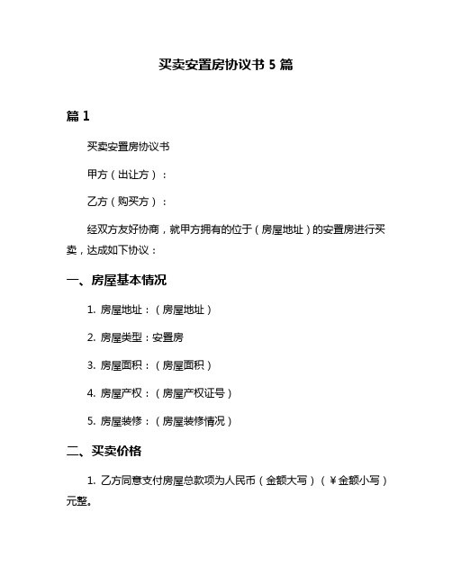 买卖安置房协议书5篇