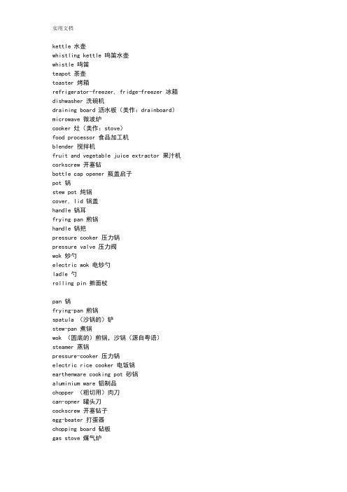 有关厨房用具和食物地英语单词