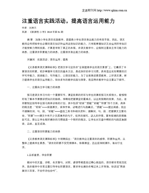 注重语言实践活动,提高语言运用能力