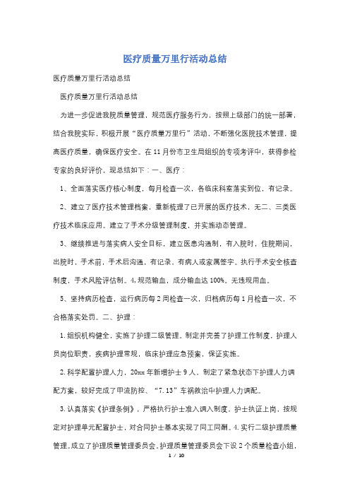 医疗质量万里行活动总结