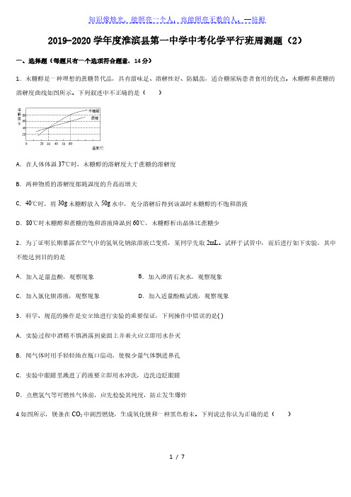 河南省信阳市淮滨县第一中学2020年中考化学平行班周测题(2)(无答案)