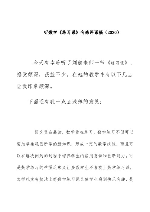 听数学《练习课》有感评课稿(2020)