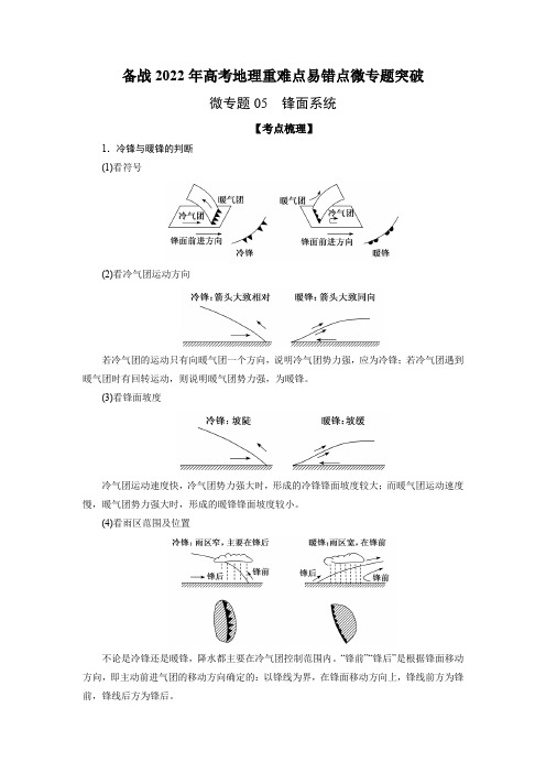 微专题05 锋面系统-备战2022年高考地理重难点易错点微专题突破(解析版)