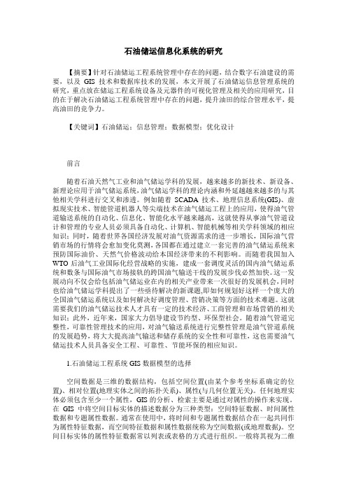 石油储运信息化系统的研究