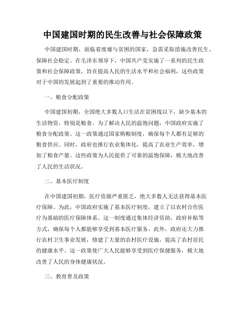 中国建国时期的民生改善与社会保障政策