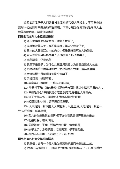 网络名言名句大全搞笑版_经典名言