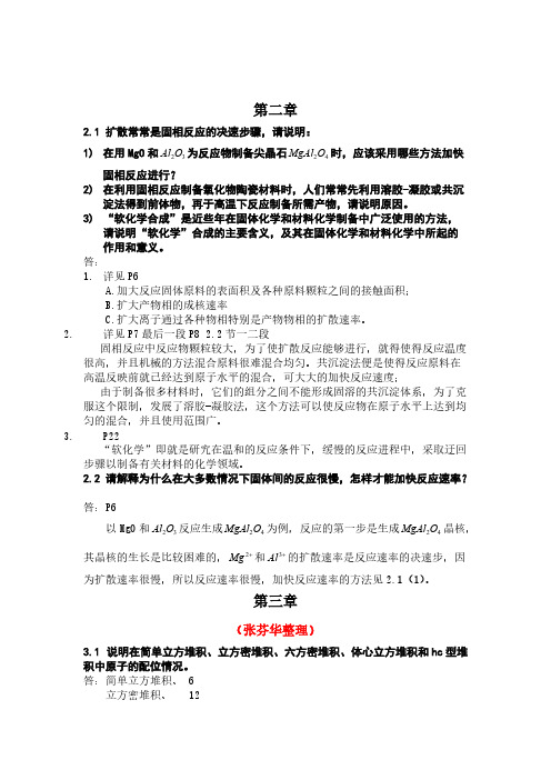 【免费下载】材料化学习题答案完整版